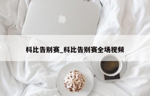 科比告别赛_科比告别赛全场视频