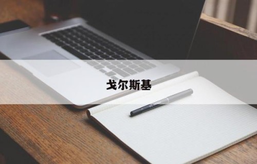 戈尔斯基