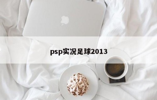psp实况足球2013