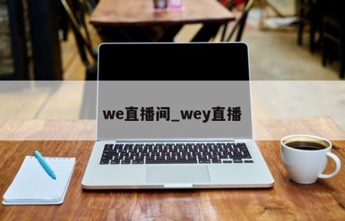 we直播间_wey直播