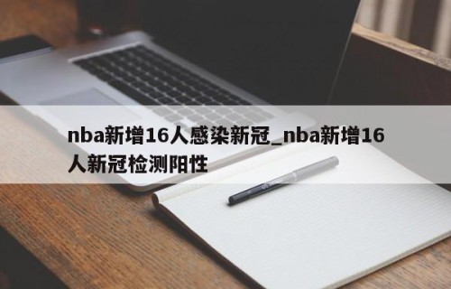 nba新增16人感染新冠_nba新增16人新冠检测阳性