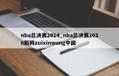 nba总决赛2014_nba总决赛2026新网zuixinwang中国
