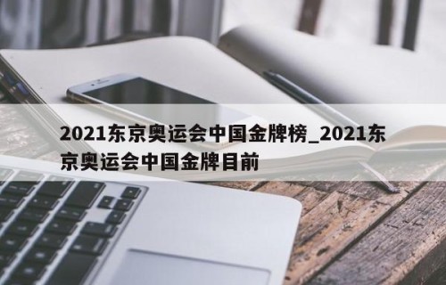 2021东京奥运会中国金牌榜_2021东京奥运会中国金牌目前