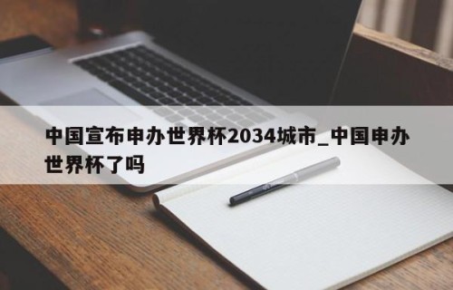 中国宣布申办世界杯2034城市_中国申办世界杯了吗