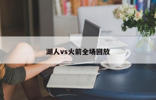 湖人vs火箭全场回放