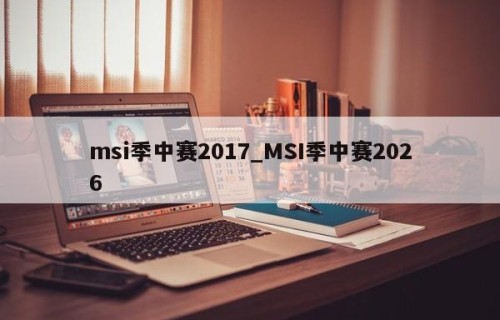 msi季中赛2017_MSI季中赛2026