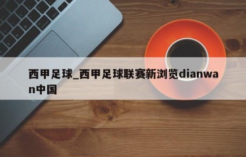 西甲足球_西甲足球联赛新浏览dianwan中国