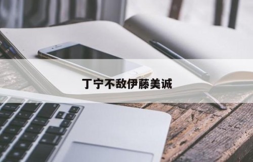 丁宁不敌伊藤美诚
