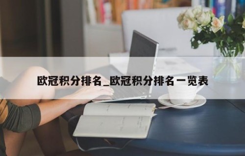 欧冠积分排名_欧冠积分排名一览表