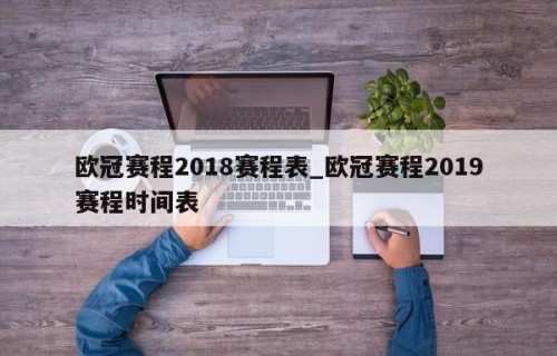 欧冠赛程2018赛程表_欧冠赛程2019赛程时间表