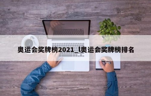 奥运会奖牌榜2021_l奥运会奖牌榜排名