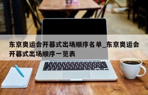 东京奥运会开幕式出场顺序名单_东京奥运会开幕式出场顺序一览表