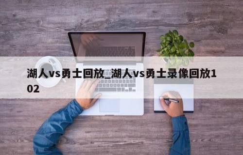 湖人vs勇士回放_湖人vs勇士录像回放102