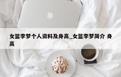 女篮李梦个人资料及身高_女篮李梦简介 身高