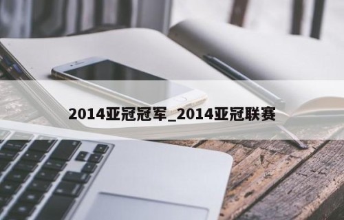 2014亚冠冠军_2014亚冠联赛
