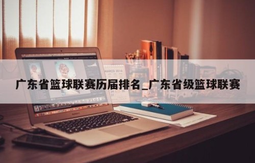 广东省篮球联赛历届排名_广东省级篮球联赛