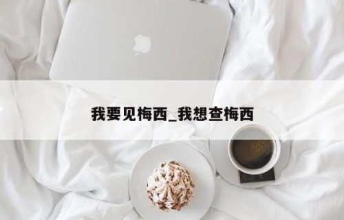 我要见梅西_我想查梅西