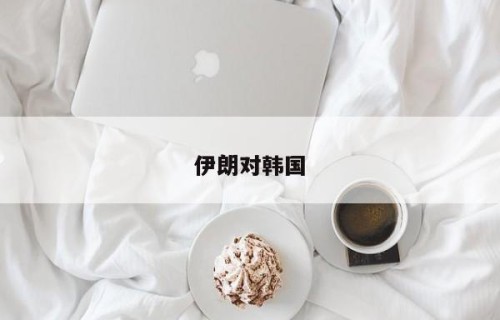 伊朗对韩国