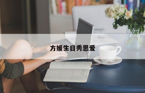 方媛生日秀恩爱