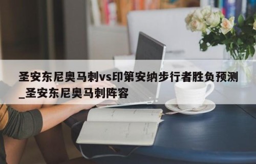圣安东尼奥马刺vs印第安纳步行者胜负预测_圣安东尼奥马刺阵容
