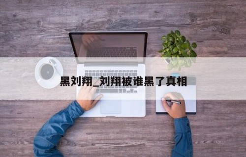 黑刘翔_刘翔被谁黑了真相