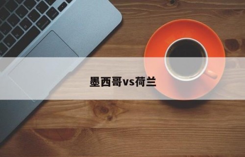 墨西哥vs荷兰