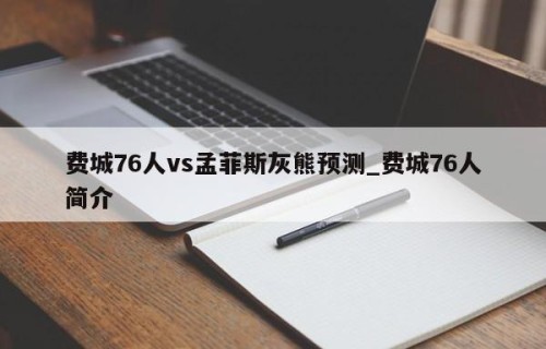 费城76人vs孟菲斯灰熊预测_费城76人简介