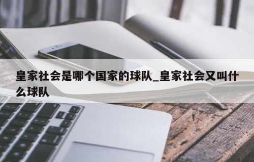 皇家社会是哪个国家的球队_皇家社会又叫什么球队