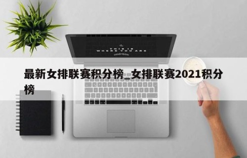 最新女排联赛积分榜_女排联赛2021积分榜