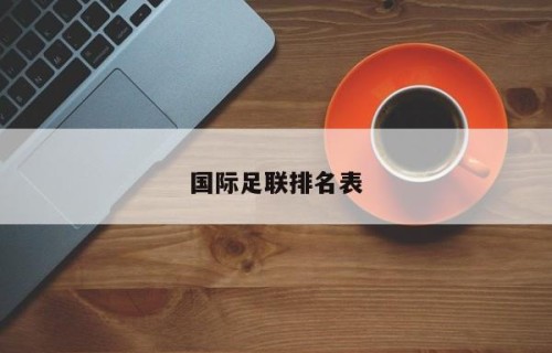 国际足联排名表