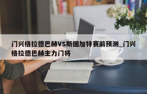门兴格拉德巴赫VS斯图加特赛前预测_门兴格拉德巴赫主力门将