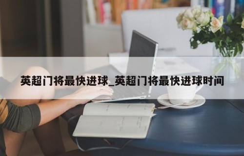 英超门将最快进球_英超门将最快进球时间