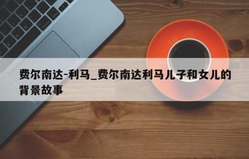 费尔南达-利马_费尔南达利马儿子和女儿的背景故事