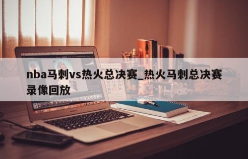 nba马刺vs热火总决赛_热火马刺总决赛录像回放