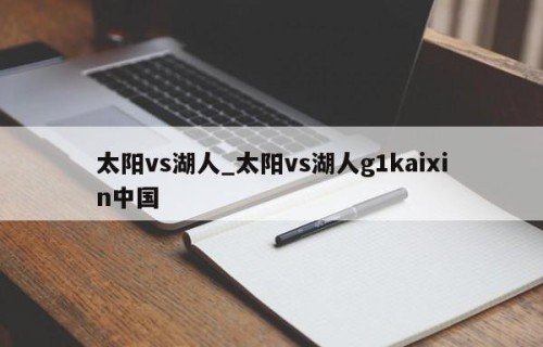 太阳vs湖人_太阳vs湖人g1kaixin中国