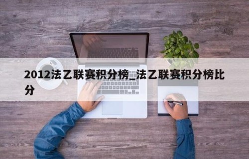 2012法乙联赛积分榜_法乙联赛积分榜比分
