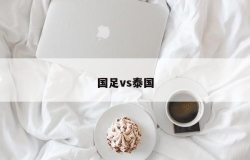 国足vs泰国