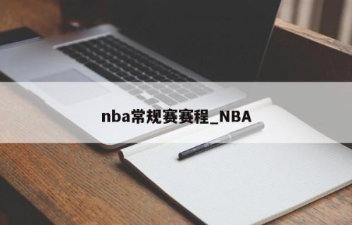 nba常规赛赛程_NBA