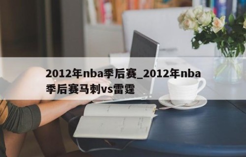 2012年nba季后赛_2012年nba季后赛马刺vs雷霆