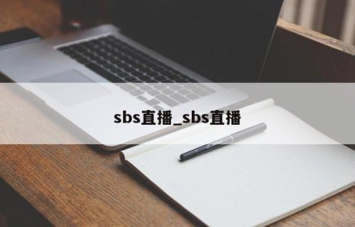 sbs直播_sbs直播
