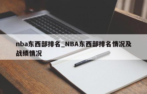 nba东西部排名_NBA东西部排名情况及战绩情况