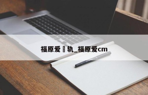 福原爱岀轨_福原爱cm