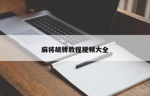 麻将胡牌教程视频大全