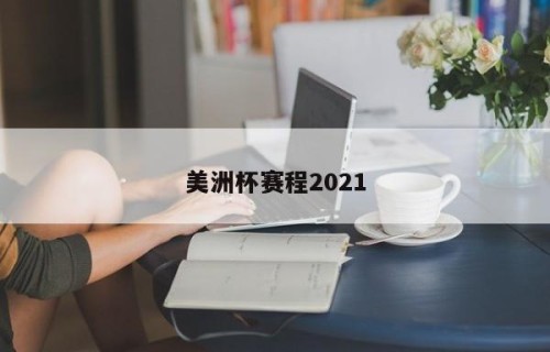 美洲杯赛程2021