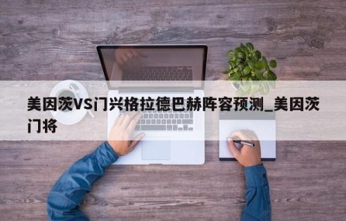 美因茨VS门兴格拉德巴赫阵容预测_美因茨门将