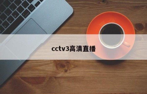 cctv3高清直播
