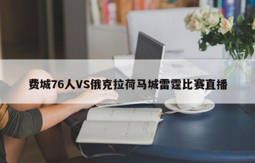 费城76人VS俄克拉荷马城雷霆比赛直播