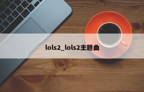 lols2_lols2主题曲