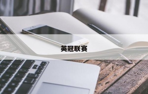 英冠联赛