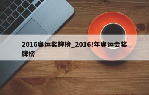 2016奥运奖牌榜_2016!年奥运会奖牌榜